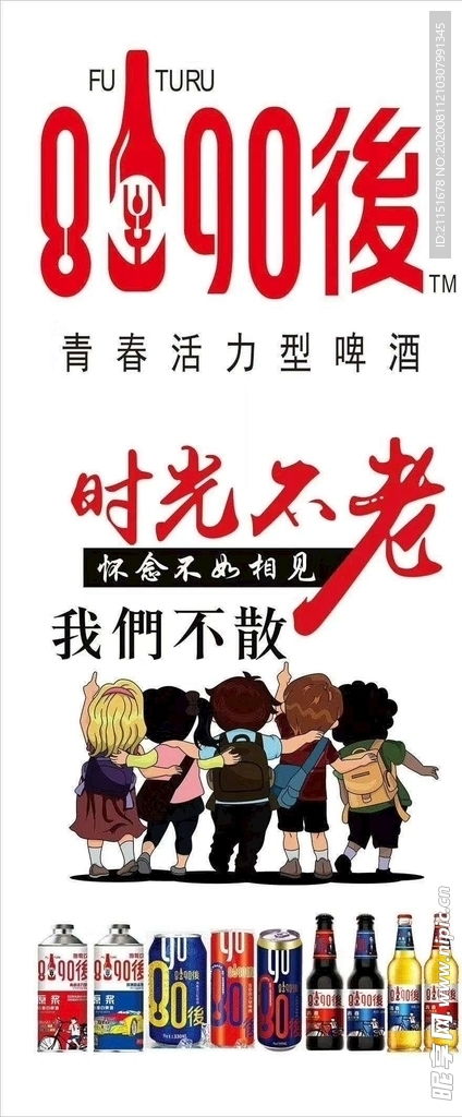 8090啤酒 品味青春，暢飲時(shí)光